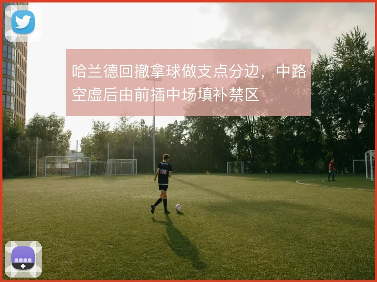 哈兰德回撤拿球做支点分边，中路空虚后由前插中场填补禁区