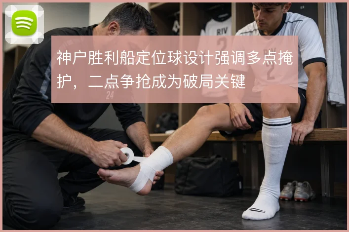 神户胜利船定位球设计强调多点掩护，二点争抢成为破局关键