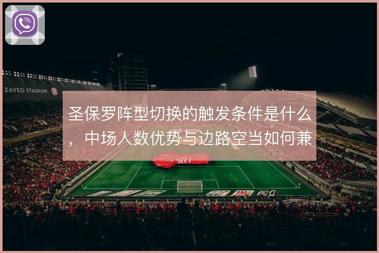 圣保罗阵型切换的触发条件是什么，中场人数优势与边路空当如何兼顾