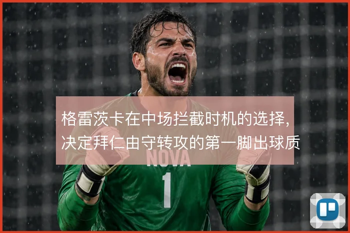 格雷茨卡在中场拦截时机的选择，决定拜仁由守转攻的第一脚出球质量
