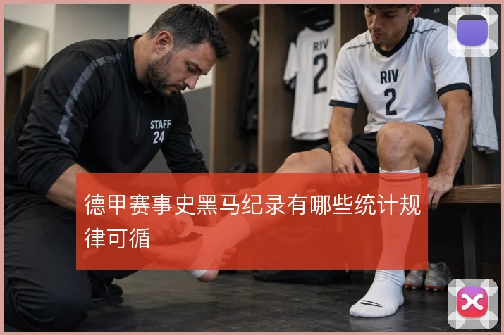 德甲赛事史黑马纪录有哪些统计规律可循
