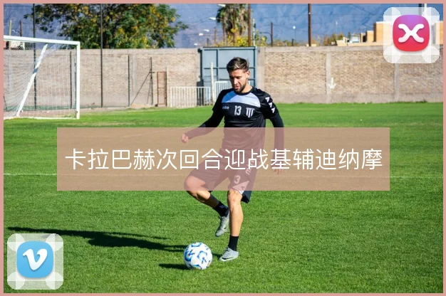 卡拉巴赫次回合迎战基辅迪纳摩