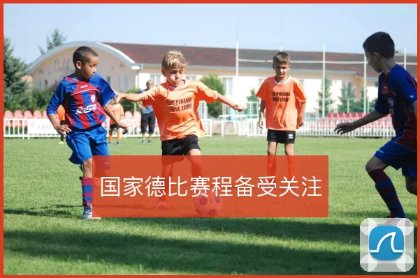 国家德比赛程备受关注