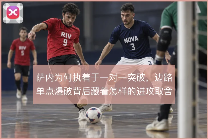 萨内为何执着于一对一突破,边路单点爆破背后藏着怎样的进攻取舍
