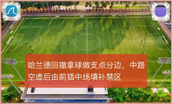 哈兰德回撤拿球做支点分边，中路空虚后由前插中场填补禁区