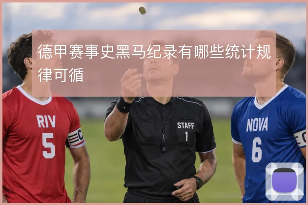 德甲赛事史黑马纪录有哪些统计规律可循