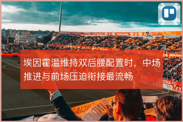 埃因霍温维持双后腰配置时，中场推进与前场压迫衔接最流畅