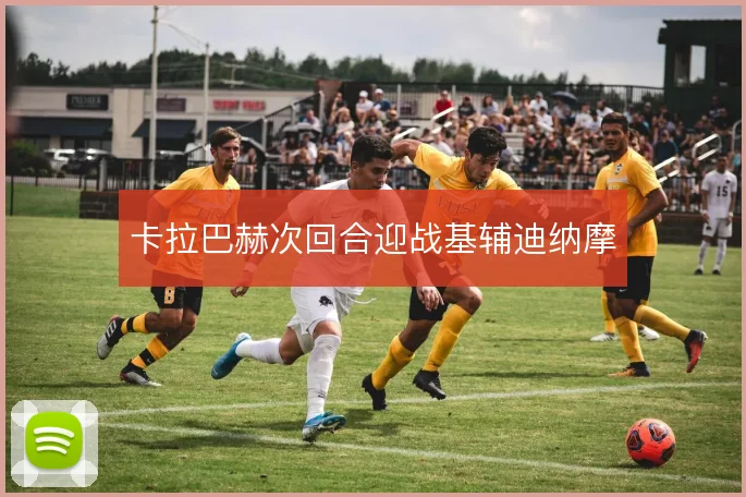 卡拉巴赫次回合迎战基辅迪纳摩
