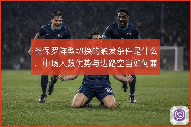 圣保罗阵型切换的触发条件是什么，中场人数优势与边路空当如何兼顾