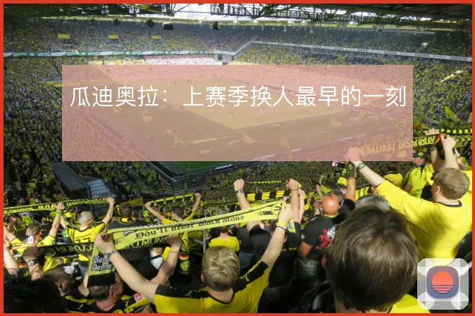 瓜迪奥拉:上赛季换人最早的一刻
