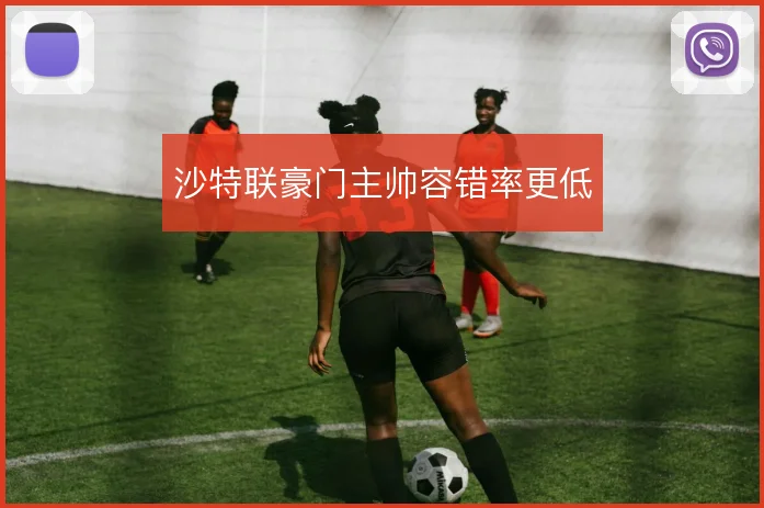 沙特联豪门主帅容错率更低
