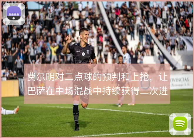费尔明对二点球的预判和上抢,让巴萨在中场混战中持续获得二次进攻机会