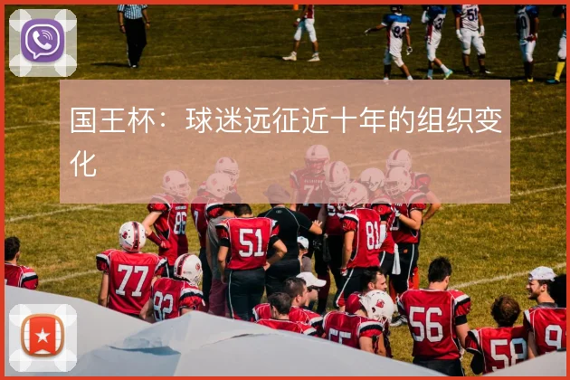 国王杯：球迷远征近十年的组织变化