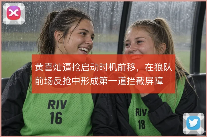黄喜灿逼抢启动时机前移,在狼队前场反抢中形成第一道拦截屏障