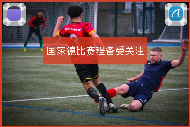 国家德比赛程备受关注